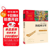 海底兩萬(wàn)里 七年級下冊推薦閱讀 中小學(xué)課外閱讀書(shū)籍 無(wú)障礙閱讀 有習題萬(wàn)物復書(shū)七年級