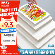 晨光(M&G)文具A4/50張馬克紙馬克筆專用紙學(xué)生手抄報手繪設(shè)計素描老師推薦國慶節(jié)國慶出游禮物APY8056P