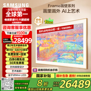 三星（SAMSUNG）85LS03F 85英寸 Frame畫壁藝術(shù)電視 AI電視 144Hz 量子 QA85LS03FAJXXZ 一級(jí)能效補(bǔ)貼【國(guó)家補(bǔ)貼】