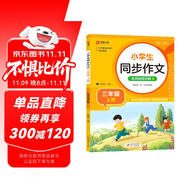 小學生同步作文 三年級上冊 與小學語文教材課本同步使用 作文專項訓練 單元作文題詳解 理清寫作思路 好詞好句好段素材積累 彩色印刷 大字 寬行距