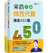 宋浩老師  概率論與數理統計精選350題（全2冊）+線(xiàn)性代數精選450題  套裝共3冊