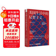 美國生活中的反智主義 揭開(kāi)美國現代政治、社會(huì )與文化的深層密碼