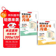 開心手把手教你跟班主任+孩子溝通（2冊(cè)）小學(xué)漫畫圖解溝通場(chǎng)景實(shí)例速查高效溝通技巧話術(shù)親子有效溝通指南