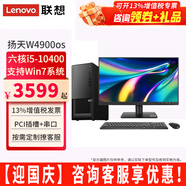 聯(lián)想【可改Win7】聯(lián)想臺式機全套揚天W4900os酷睿i5-10400獨顯商用辦公制圖臺式電腦主機整機 主機+21.45英寸高清顯示器 定制：i5 32G 1T+512G 4G獨顯