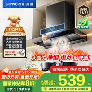 創(chuàng)維（Skyworth）歐式頂吸抽排油煙機家用T型21立方大吸力以舊換新家電國家補貼20%一級能效自凈清洗Y1H可配燃氣灶