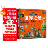 世界之最揭秘立體翻翻書(shū) 不可思議的世界之最滿(mǎn)足孩子們的好奇心  41個(gè)翻翻頁(yè)3大立體效果權威數據展示世界多領(lǐng)域之最見(jiàn)證精彩