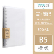 文谷（Wengu）b5/50張可拆卸活頁(yè)本大學(xué)生考研專(zhuān)用簡(jiǎn)約筆記本本子高中生透明ins風(fēng)高顏值記事本 B0100-1(B5)橫線(xiàn)