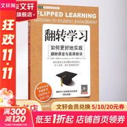翻轉(zhuǎn)學(xué)習(xí) 中國青年出版社 (美)喬納森·伯格曼(Jonathan Bergmann),(美)亞倫·薩姆斯(Aaron Sams) 著;王允麗 譯 著 書籍