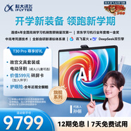 科大訊飛人工智能旗艦學(xué)習(xí)機(jī)T30 Pro 14.7英寸超大護(hù)眼屏 中高考同源技術(shù) 星火+DeepSeek雙AI模型12+512G 