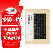 金印歷代名家小楷：鐘繇法帖