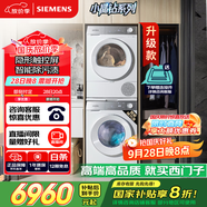 西門子（SIEMENS）小晶鉆智凈版 洗烘套裝 10kg滾筒全自動(dòng)洗衣機(jī)+10kg熱泵烘干機(jī) WG52H1U00W+WQ53H2000W 國(guó)家補(bǔ)貼