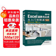 Excel 2019函數(shù)與公式從入門到精通（第2版微課視頻版）數(shù)據(jù)分析高效辦公應(yīng)用大全新版wps office辦公自學(xué)函數(shù)與公式excel辦公軟件