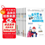 兒童探索奧秘小百科全套8冊 十萬個為什么自然百科彩圖大圖版 小學生課外書籍