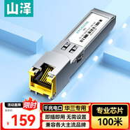 山澤 華三專用款電口模塊 SFP轉(zhuǎn)RJ45 千兆光模塊 光口轉(zhuǎn)電口模塊 自帶DDM功能 一只裝 HQGE