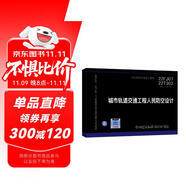 22FJ07、22T302 城市軌道交通工程人民防空設計（替代11SFJ07）