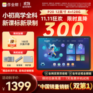 作業(yè)幫AI學習機P20 學生平板電腦小學到高中全科作業(yè)輔導舉一反三練習 精講視頻 家教機12''4+128G