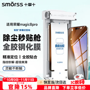 Smorss【秒貼3D熱彎全膠】適用榮耀Magic8Pro全膠鋼化膜honor手機(jī)膜全屏曲面高清防摔抗指紋貼膜