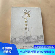 [正版舊書(shū)]中國傳世經(jīng)典 北京博雅光華教育科技有限公司