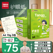 天章 （TANGO）新綠天章A4打印紙70g500張*5包雙面打印護(hù)眼紙學(xué)習(xí)資料打印草稿紙整箱2500張【護(hù)眼款】