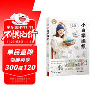小白學編織 初學者棒針鉤針入門 漫畫+視頻 毛線編織 勾針基礎輕松上手 編織教科書 手工DIY 生活情趣 毛衣編織教程書圖解花樣大全毛線解壓手工書