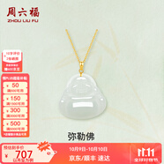 周六福（ZLF）  金鑲玉吊墜女經(jīng)典彌勒佛和田白玉吊墜送女友禮物 吊墜+18K黃O字鏈（41+5cm)