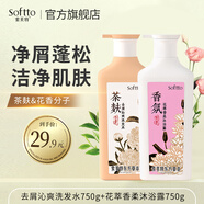 索芙特（softto）洗發(fā)水套裝清爽發(fā)絲洗發(fā)露香氛柔順洗頭水蓬松強韌男女士通用 【東方草本】去屑+沐浴 750g*2瓶
