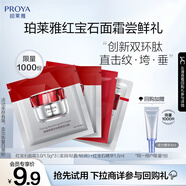 珀萊雅（PROYA）會(huì)員試用 紅寶石面霜1.5g*3+紅寶石精華1.5ml