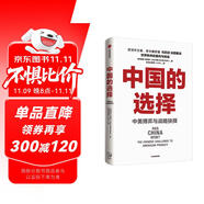 自營【參考消息推薦】中國的選擇 中美博弈與戰(zhàn)略抉擇 馬凱碩著 軟實力與中美競合 亞洲的21世紀 系列作品