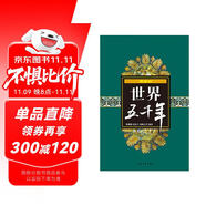 世界五千年（最新版）