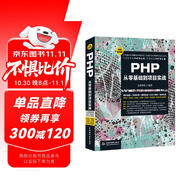 PHP從零基礎到項目實戰(zhàn)（微課視頻版）web前端開發(fā)php7程序設計php從入門到精通php和mysql web開發(fā)應用開發(fā)框架設計