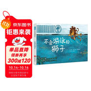 不會(huì)游泳的獅子 幽默故事動(dòng)物認(rèn)知勇氣責(zé)任自信韻律繪本系列繪本故事3-6-9歲