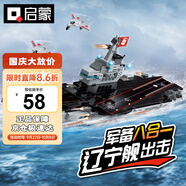 啟蒙積木兒童拼裝玩具軍事航空母艦變形男孩生日禮物 遼寧號航母1418