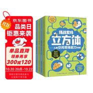 挑戰(zhàn)索瑪立方體：兒童空間思維能力訓(xùn)練（套裝共4冊(cè)）  
