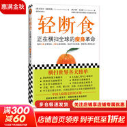 輕斷食 正在橫掃全球的瘦身革命 新版輕斷食 火爆小紅書 遠(yuǎn)遠(yuǎn)不只讓你瘦 更獲得心靈的自由