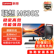 聯(lián)想（Lenovo）  M630Z信創(chuàng)國產(chǎn) 兆芯E6780A  商用辦公臺式機電腦主機 2G獨顯 DVDRW 麒麟試用版 支持win7 win10 主機+21.5英寸高清顯示器 升級兆芯KX-U6780A 16G 1T+512G