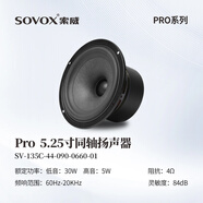 索威Pro3/4/5寸同軸喇叭 發(fā)燒級HiFi無(wú)損揚聲器 汽車(chē)音響改裝全頻音效套裝 5.25寸同軸喇叭（單只）