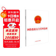 網(wǎng)絡(luò )數據安全管理條例（2024年版）