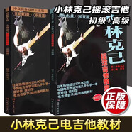 【2本套裝】正版2本小林克己搖滾吉他教室初級(jí)篇中級(jí)篇世紀(jì)新版中文簡(jiǎn)體新手教材彈吉他基礎(chǔ)練習(xí)曲譜電吉他初學(xué)者入門電吉他培訓(xùn)樂理湖南文藝