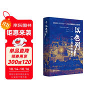 樊登推薦 好望角叢書·以色列：一個(gè)民族的重生（樊登讀書百萬聽眾爭相訂閱，《新周刊》《晶報(bào)·深港書評》“2018十大非虛構(gòu)類好書”，2016美國國家猶太圖書獎）