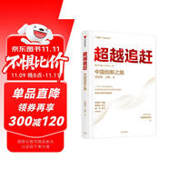 【自營(yíng)】超越追趕 中國(guó)創(chuàng)新之路 吳曉波著 C理論 許慶瑞院士作序 林毅夫 楊善林等推薦 助力本土企業(yè) 中信出版社