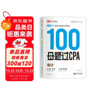 備考2025注冊會計(jì)師2025 審計(jì)100母題過CPA 高途注會可搭 CPA審計(jì)教材 2024年注冊會計(jì)師教材 