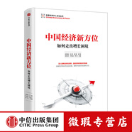 【微瑕品】 中國經(jīng)濟新方位：如何走出增長困境 吳敬璉 劉鶴 樊綱 著 中信出版社圖書