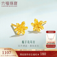 六福珠寶情人節(jié)禮物 足金梔子花黃金耳釘耳飾計(jì)價(jià)G01G0027DS 約0.94克-