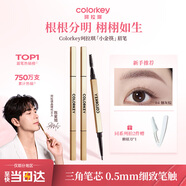Color Key珂拉琪小金筷眉筆防水防汗持久新手易畫(huà)媽生眉送女友老婆生日禮物
