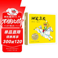 百年百部圖畫書系：神筆馬良 世界知名動(dòng)畫大師萬籟鳴作品（水墨水彩畫）(中國環(huán)境標(biāo)志產(chǎn)品 綠色印刷) 