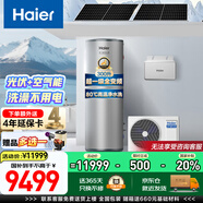 海爾（Haier）商用超一級能效空氣能熱水器立式300升家用2匹新能源熱泵80℃高溫凈水洗WIFI智控中央熱水節能省電 【光伏空氣能】三源速熱|超一級能效全變頻