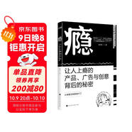 癮：讓人上癮的產(chǎn)品、廣告與創(chuàng)意背后的秘密