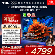 TCL電視 65Q9L Pro 65英寸 QD-Mini LED 蝶翼星曜屏 萬象分區(qū) 絢彩XDR 超薄 國家補(bǔ)貼