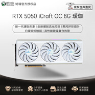銘瑄（MAXSUN）GeForce RTX3070Ti/5050/5060Ti/5070/5070Ti 電競之心/璦珈 12GOC電競游戲DLSS3電腦顯卡游戲顯卡 銘瑄RTX5050 iCraft OC 8G璦珈