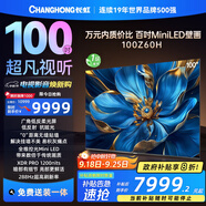 長虹歐寶麗電視 100Z60H 100英寸 廣角低反柔光屏 600分區(qū) Mini LED 288Hz高刷巨幕壁畫電視